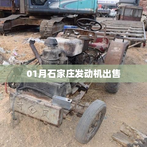 石家莊發(fā)動機一月出售信息