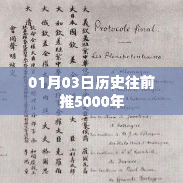 歷史揭秘，探尋五千年前文明起源