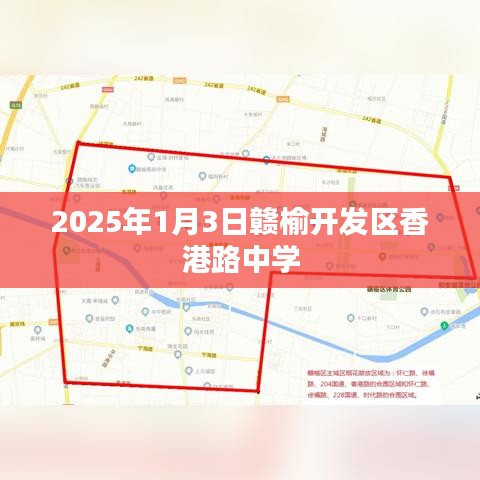 贛榆開發(fā)區(qū)香港路中學(xué)，未來藍(lán)圖揭秘