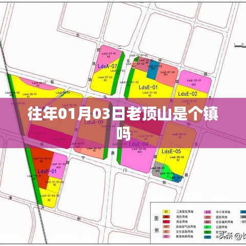 老頂山是否為鎮(zhèn)級(jí)行政單位？探訪歷史揭曉答案