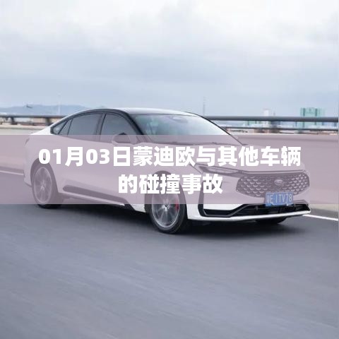 蒙迪歐與其他車輛碰撞事故現(xiàn)場(chǎng)報(bào)道
