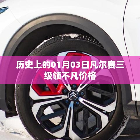 凡爾賽三級領(lǐng)歷史價格及不凡價值解析
