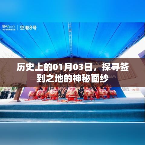 揭秘歷史神秘面紗下的簽到之地，一月三日探尋之旅