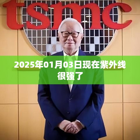 2025年1月紫外線增強，保護皮膚，警惕紫外線傷害