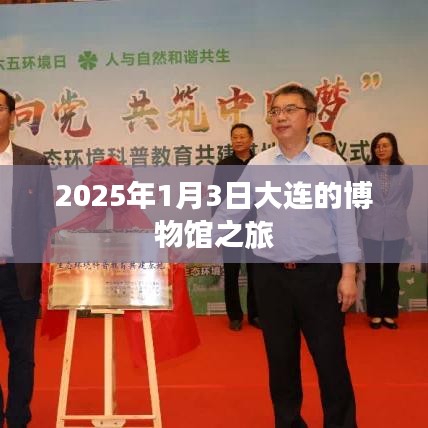 大連博物館之旅，探尋歷史文化的寶藏（2025年1月3日）