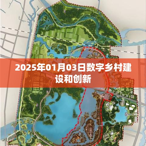 數(shù)字鄉(xiāng)村建設(shè)與創(chuàng)新，2025年展望