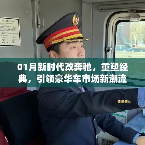 重塑經(jīng)典，奔馳新時(shí)代，引領(lǐng)豪華車市新潮流