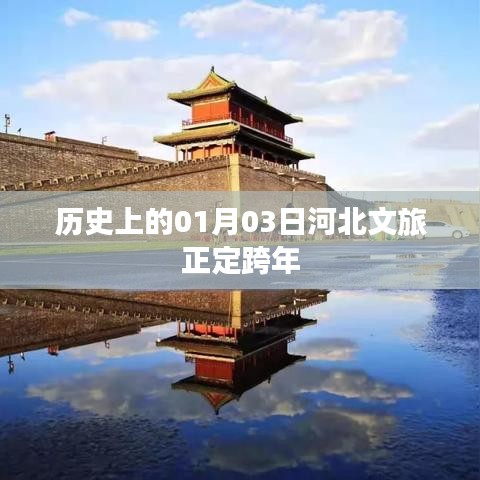 河北正定跨年文旅歷史盤點(diǎn)，跨越千年之旅