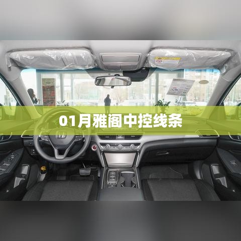 雅閣中控線條設(shè)計解析