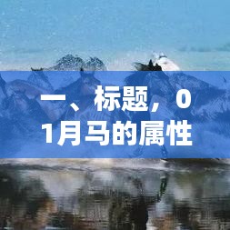 一月份生肖馬的屬性如何拉滿幸運值