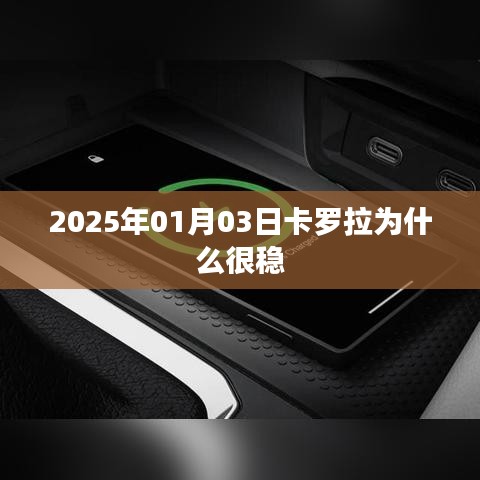 卡羅拉穩(wěn)定行駛背后的原因解析