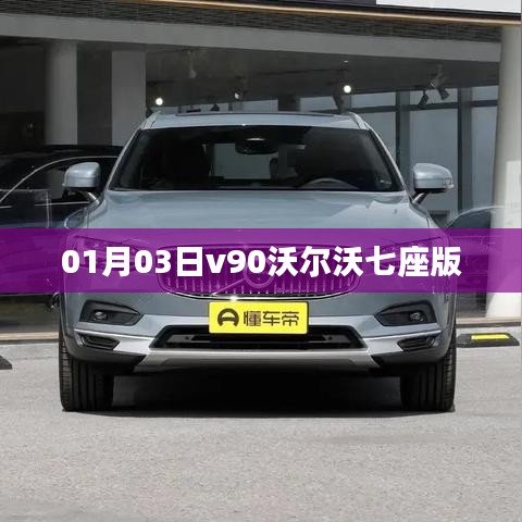 沃爾沃v90七座版首發(fā)亮相