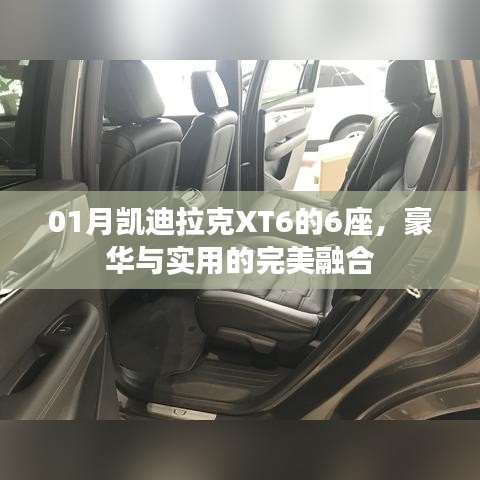 凱迪拉克XT6豪華六座，實用與尊貴并存