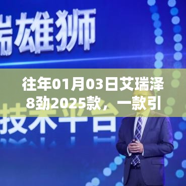 艾瑞澤8勁2025款，潮流轎車新星登場