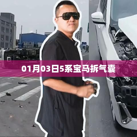 拆車探秘，寶馬氣囊拆卸過程揭秘
