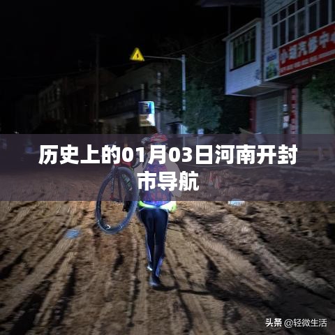 河南開封市歷史導(dǎo)航，一月三日回溯時(shí)光印記