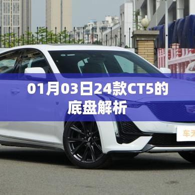 CT5底盤深度解析，一探究竟