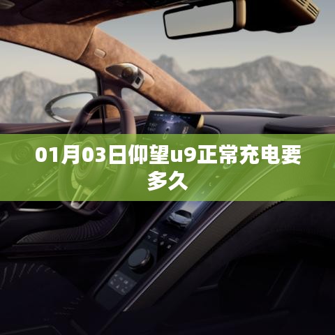 根據(jù)您的內(nèi)容，以下是符合要求的標(biāo)題，，仰望u9電動(dòng)車充電時(shí)長(zhǎng)解析，多久充滿？