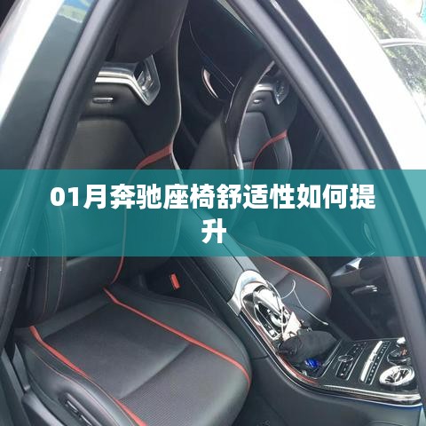 奔馳座椅舒適度提升攻略