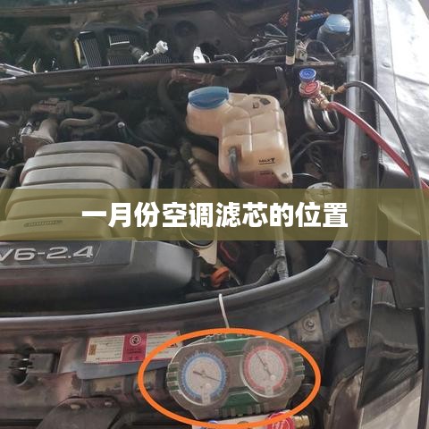 空調(diào)濾芯位置解析，一月份更換指南