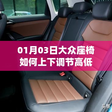 大眾座椅高低調(diào)節(jié)指南，簡(jiǎn)單操作，舒適乘坐
