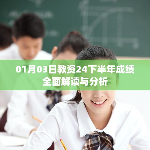 教資下半年成績(jī)?nèi)娼庾x與分析（最新日期）