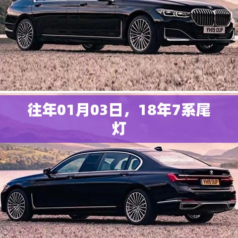 『獨(dú)家揭秘』往年元旦前夕，新一代豪華車(chē)系尾燈曝光！