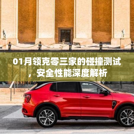 領(lǐng)克零三家碰撞測(cè)試深度解析，安全性能一覽