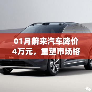 蔚來汽車1月降價重塑市場格局