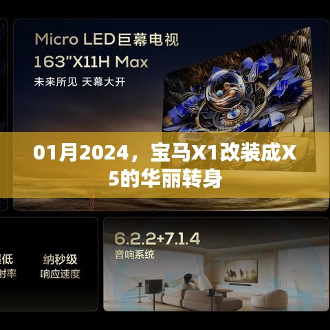 寶馬X1改裝成X5，新年華麗蛻變
