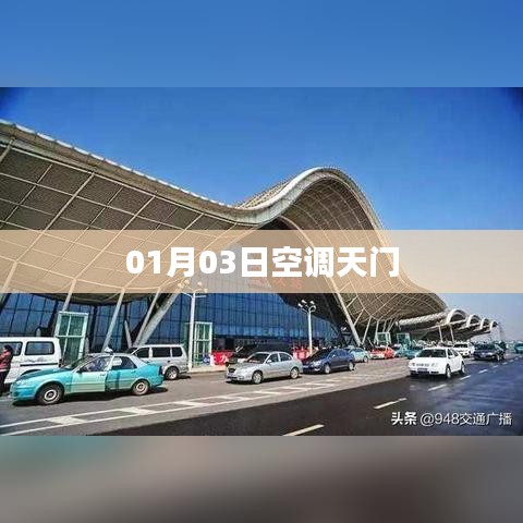 空調(diào)天門開啟日期揭秘，01月03日正式啟動(dòng)