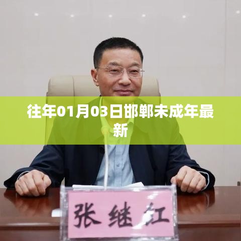 邯鄲未成年最新動(dòng)態(tài) 20XX年1月3日概況