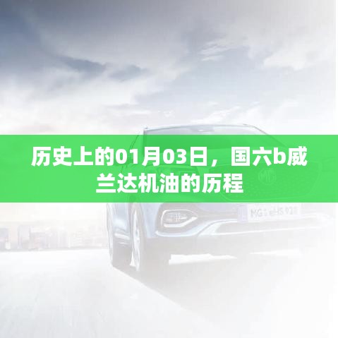 歷史上的今天，國六b威蘭達(dá)機(jī)油的歷程回顧