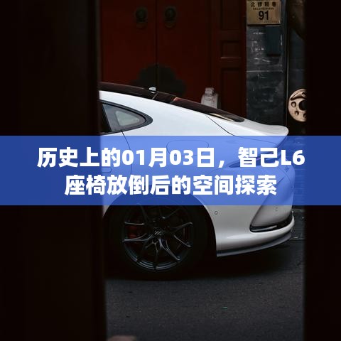 智己L6座椅放倒后的空間奧秘探索，歷史視角下的01月03日