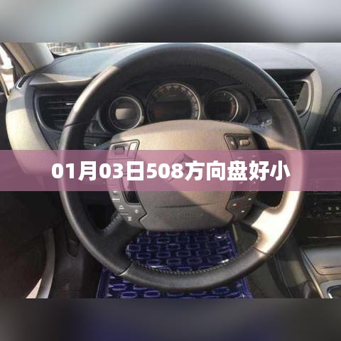 根據(jù)您的需求，以下是一個符合要求的標(biāo)題，，方向盤小巧便捷，駕駛體驗升級