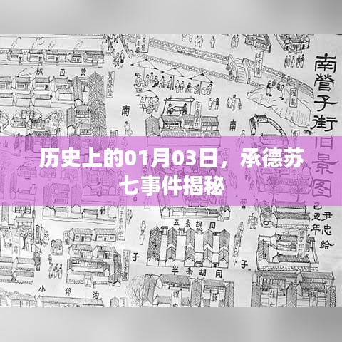 承德蘇七事件揭秘，歷史日期背后的真相