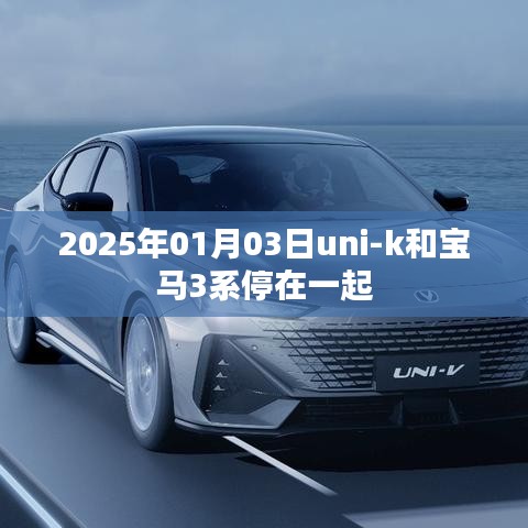 Uni-K與寶馬3系同框，未來汽車對比風(fēng)采