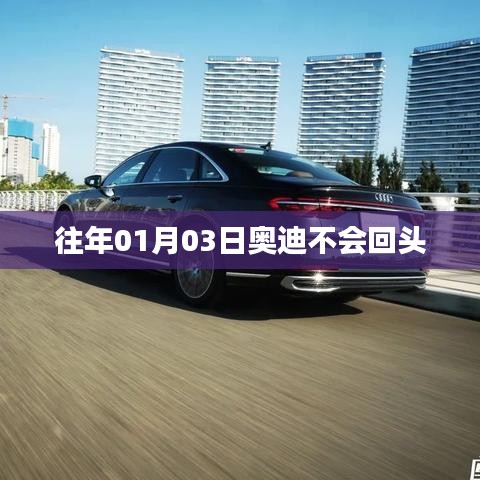 奧迪不再回頭回望過往歲月