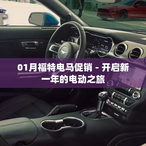 01月福特電馬新一年促銷啟幕，電動(dòng)之旅啟程