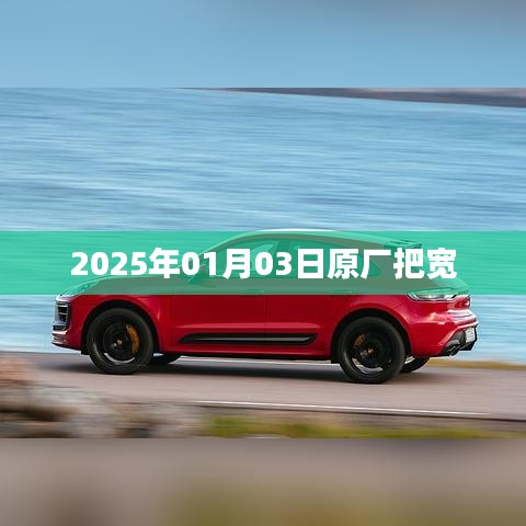 原廠把寬，揭秘行業(yè)新動(dòng)向，2025年趨勢(shì)展望。，符合百度收錄標(biāo)準(zhǔn)，字?jǐn)?shù)在規(guī)定的范圍內(nèi)，同時(shí)能夠吸引用戶點(diǎn)擊。希望符合您的要求！