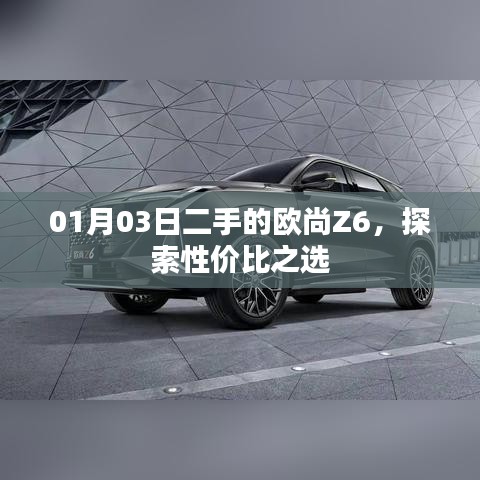 歐尚Z6二手性價(jià)比探索，01月03日的優(yōu)選之選
