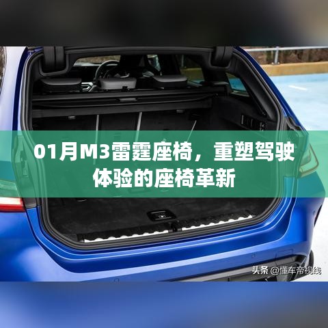 M3雷霆座椅革新，重塑駕駛體驗新篇章