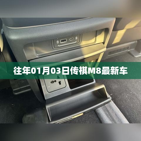 傳祺M8最新車型發(fā)布于往日日期
