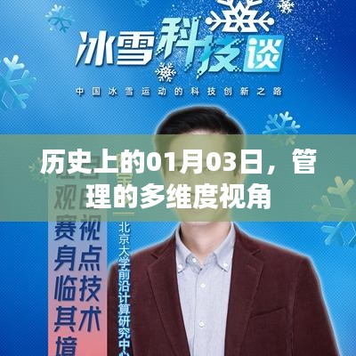 歷史上的1月3日，多維度視角下的管理洞察