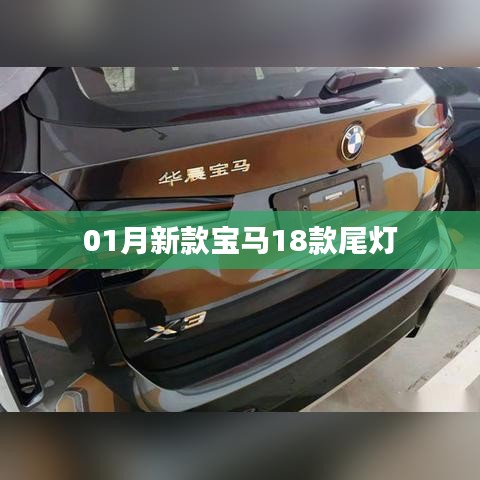 新款寶馬尾燈亮相，獨特設計引領潮流