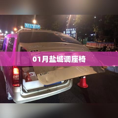 鹽城一月份座椅調(diào)整動態(tài)