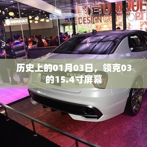領克03歷史上的里程碑，1月3日誕生的豪華大屏