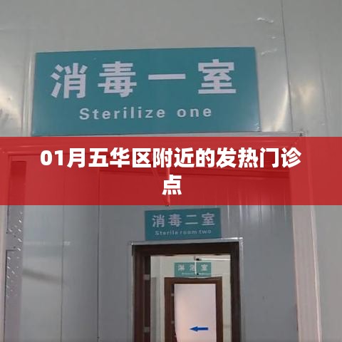 五華區(qū)附近發(fā)熱門診點介紹