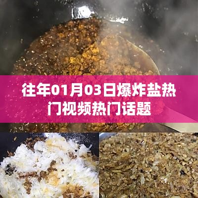 爆炸鹽熱門視頻話題盤點