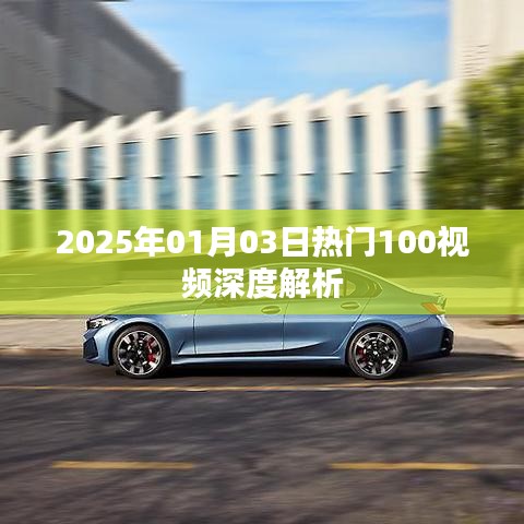 熱門視頻深度解析，揭秘2025年元旦后百大視頻幕后故事。